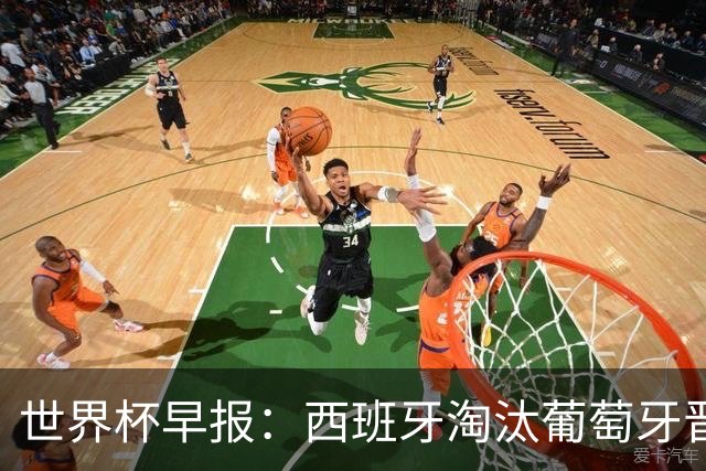世界杯早报：西班牙淘汰葡萄牙晋级8强，C罗结束最后一舞
