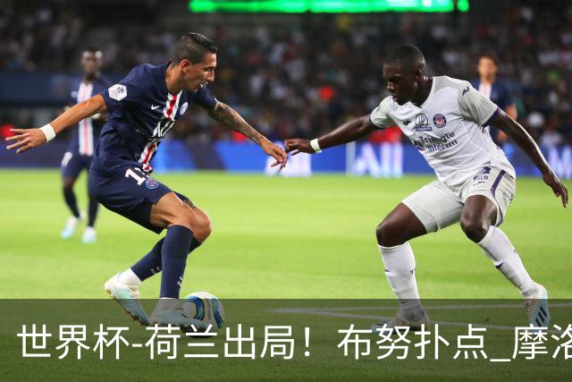 世界杯-荷兰出局！布努扑点 摩洛哥点球战总分4-3进16强