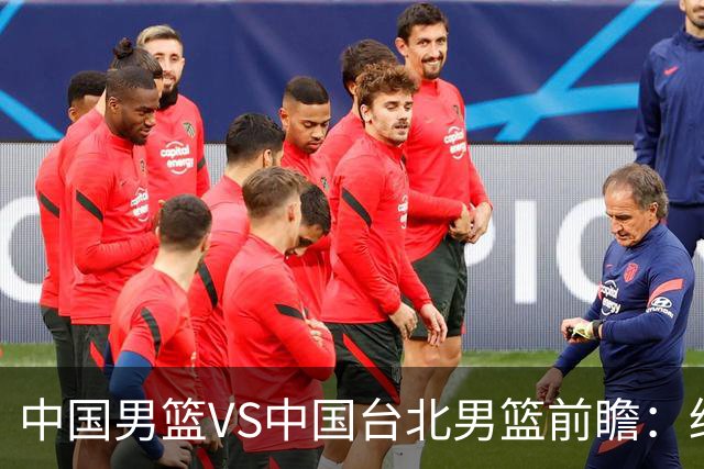 中国男篮VS中国台北男篮前瞻：绝境之战，无路可退，杨瀚森领衔全力争胜