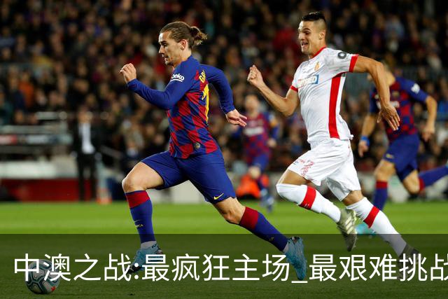中澳之战:最疯狂主场 最艰难挑战 伊万直接明牌?