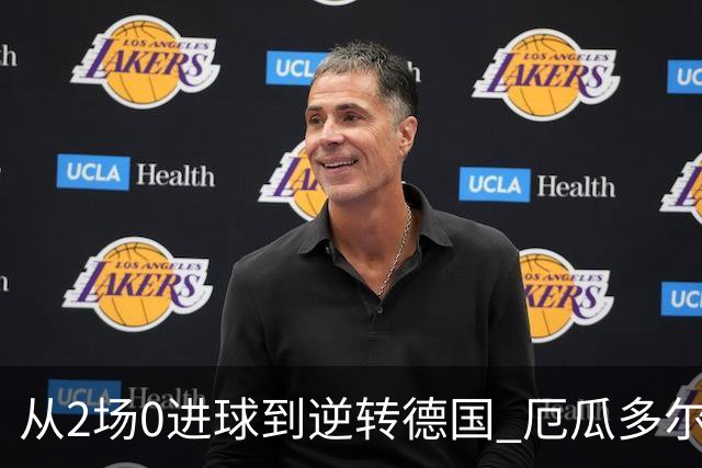 从2场0进球到逆转德国 厄瓜多尔晋级玩的就是心跳！