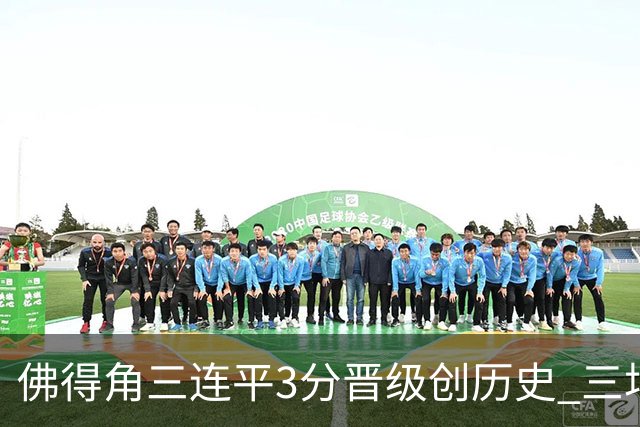 佛得角三连平3分晋级创历史 三场比赛三种试炼将迎终极挑战