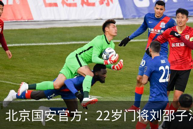 北京国安官方：22岁门将刘邵子洋加盟 曾效力于拜仁二队