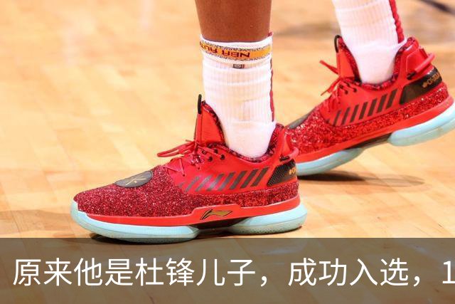 原来他是杜锋儿子，成功入选，15岁1米95天赋尽显，就读清华附中