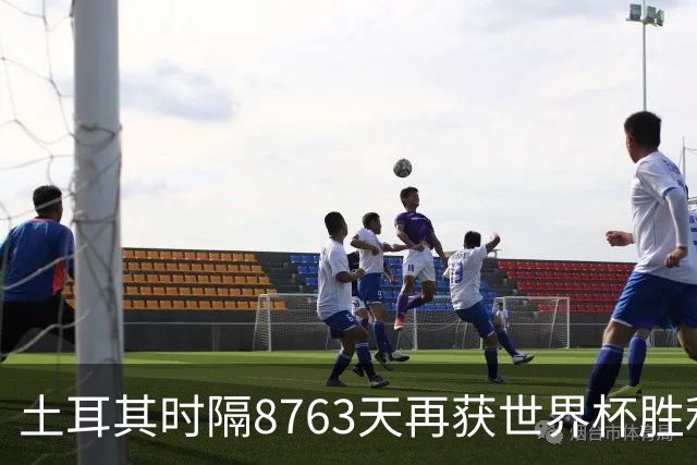 土耳其时隔8763天再获世界杯胜利 星月军团昂首挥别美加墨
