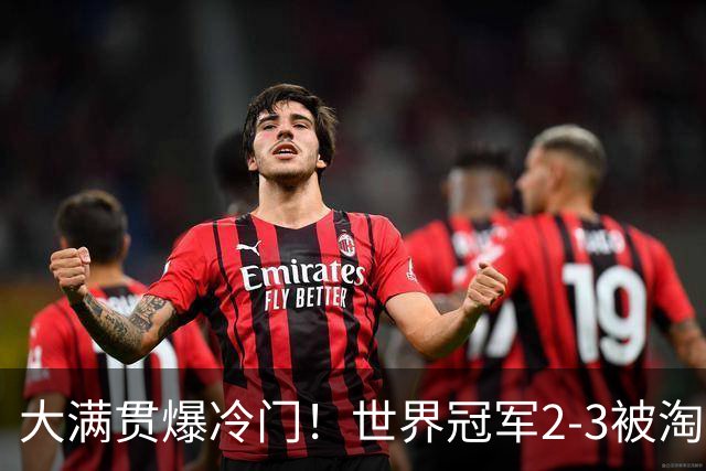 大满贯爆冷门！世界冠军2-3被淘汰，国乒连轰3-0，王楚钦首秀敲定