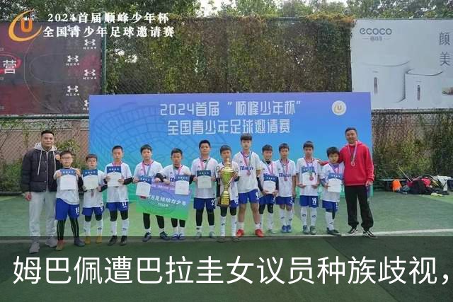 姆巴佩遭巴拉圭女议员种族歧视，法国足协声援：言论令人发指，绝对不可接受