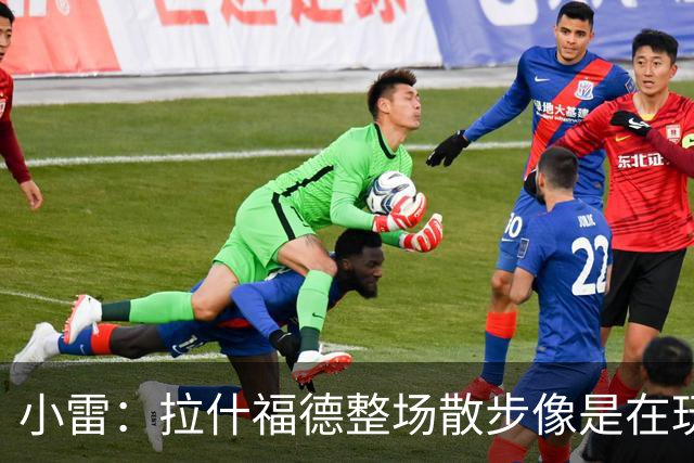 小雷：拉什福德整场散步像是在玩