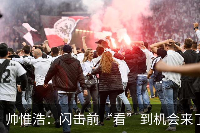 帅惟浩：闪击前“看”到机会来了 最大的收获是心态