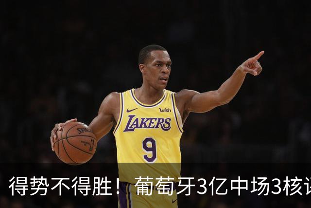 得势不得胜！葡萄牙3亿中场3核评分前3，控球75%但进攻数据不占优