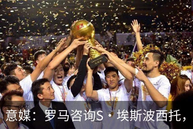 意媒：罗马咨询S·埃斯波西托，卡利亚里底价2500万国米有40%二转