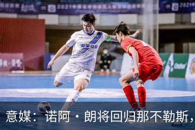 意媒：诺阿·朗将回归那不勒斯，但未来仍不明确