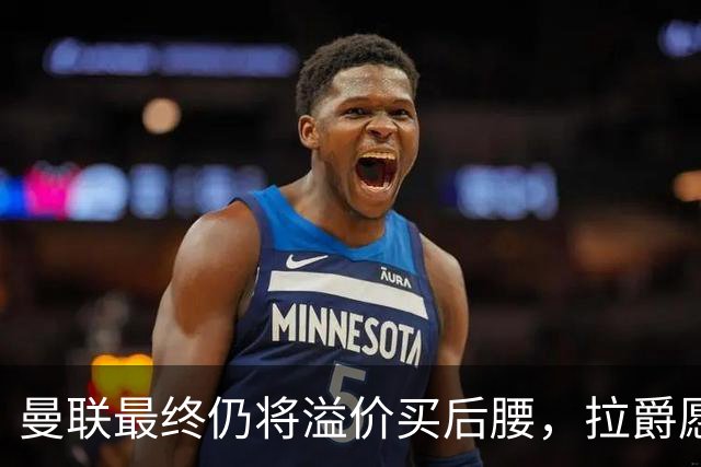 曼联最终仍将溢价买后腰，拉爵愿为一人破例！揭秘放弃抢M费安德森原因