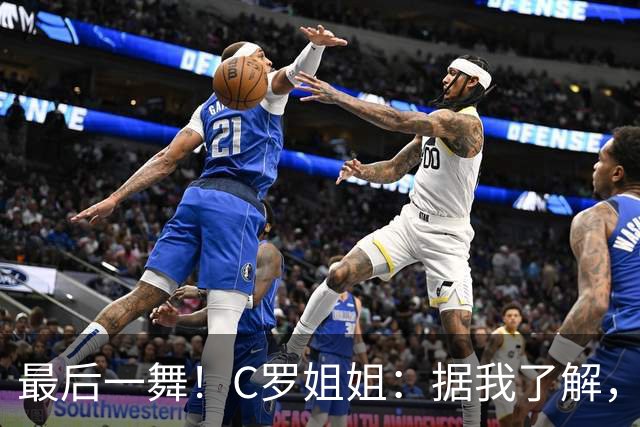 最后一舞！C罗姐姐：据我了解，C罗将在本届世界杯后告别国家队