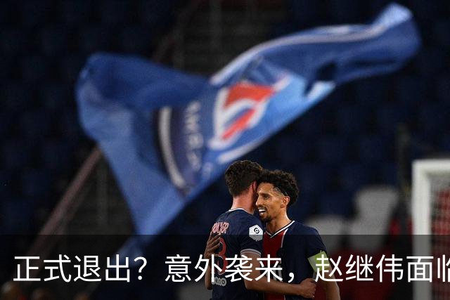 正式退出？意外袭来，赵继伟面临大麻烦，郭士强感到失望