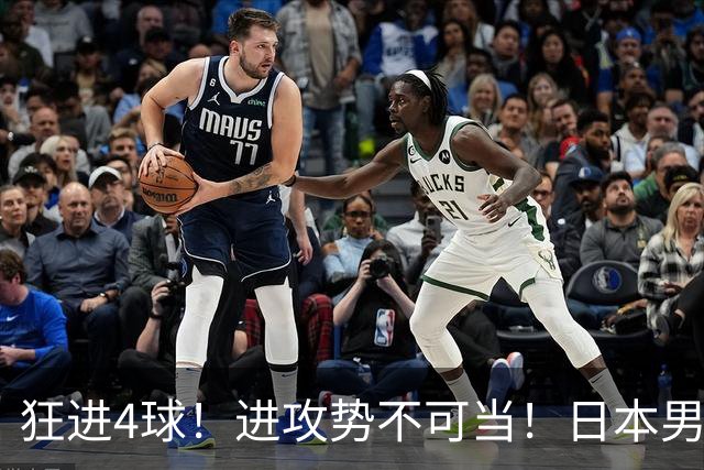 狂进4球！进攻势不可当！日本男足创造历史，下轮淘汰五星巴西？
