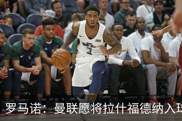 罗马诺：曼联愿将拉什福德纳入球队计划，球员愿意重启曼联生涯