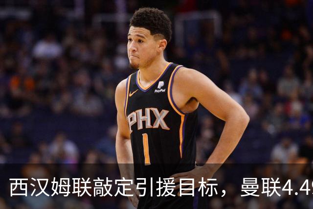 西汉姆联敲定引援目标，曼联4.49亿元求购萨默维尔迎来转机