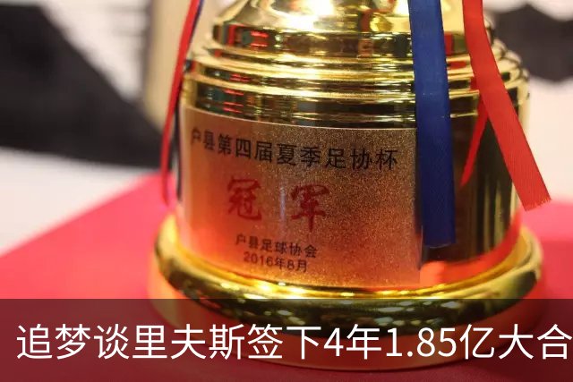 追梦谈里夫斯签下4年1.85亿大合同：这让他不再有表现拉胯的余地