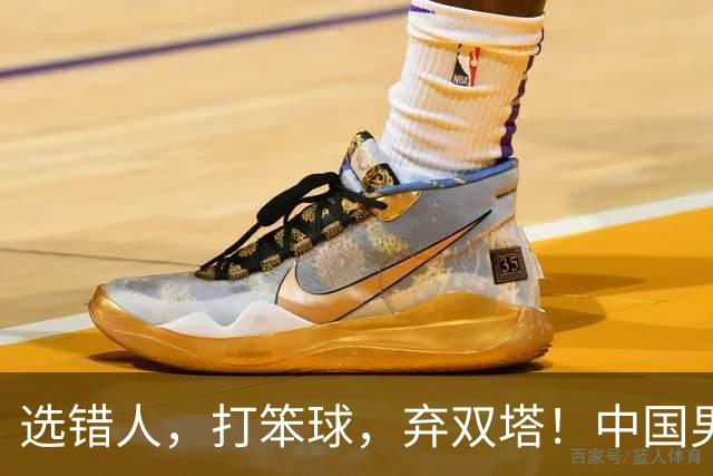 选错人，打笨球，弃双塔！中国男篮惨败日本，每一步都是错