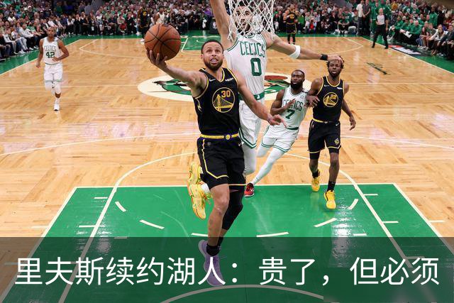 里夫斯续约湖人：贵了，但必须