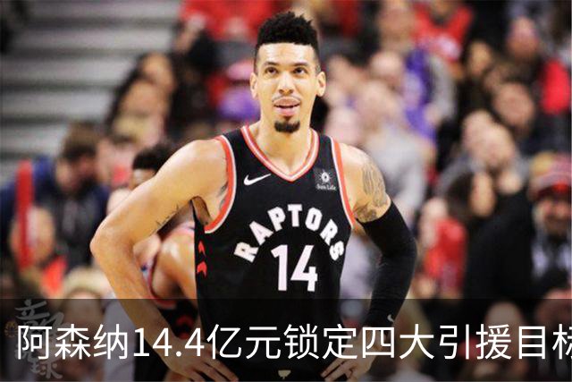 阿森纳14.4亿元锁定四大引援目标，免签西甲铁卫堪称神操作