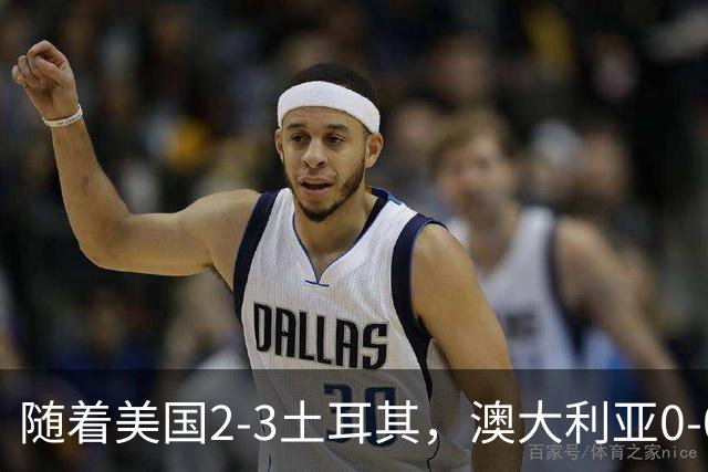 随着美国2-3土耳其，澳大利亚0-0闷平！一夜7队晋级，韩国又被“做局”，出线别想了