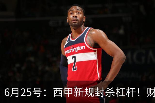 6月25号：西甲新规封杀杠杆！财务魔术失灵，巴萨被迫回归拉玛西亚自救？