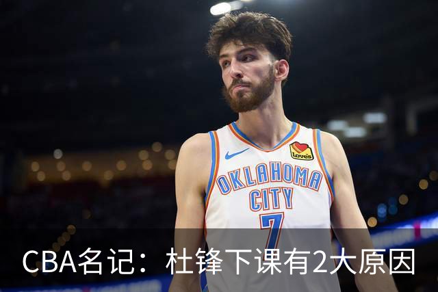 CBA名记：杜锋下课有2大原因